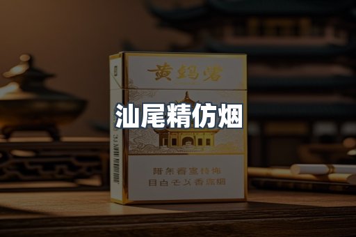 汕尾精仿烟